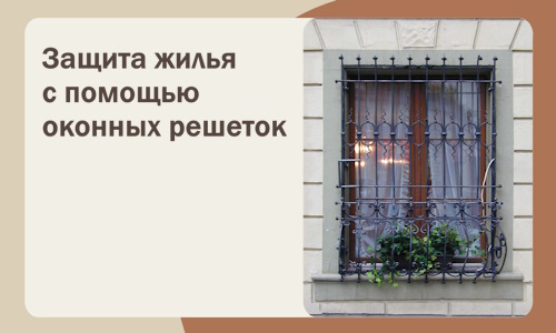 Защита жилья с помощью оконных решеток в Устях-Лабинске